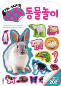 코뿔소 스티커북 - 동물놀이